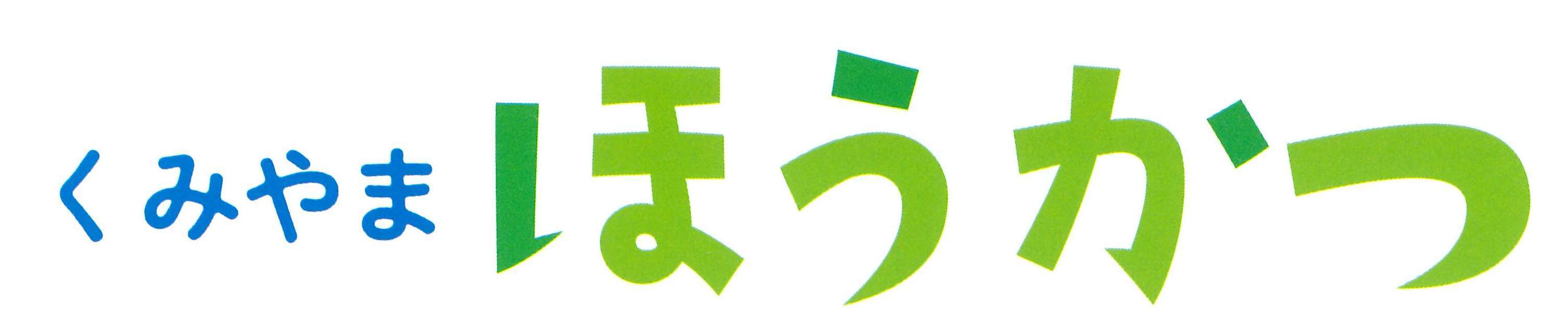 機関紙ほうかつロゴ