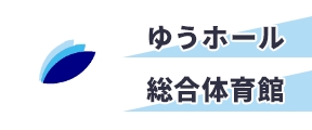 ゆうホール、総合体育館